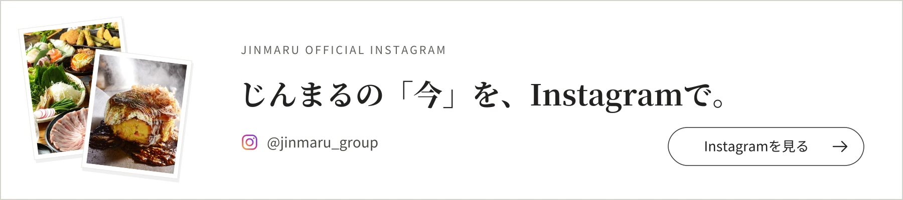 じんまるの「今」を、Instagramで。公式アカウント @jinmaru_group